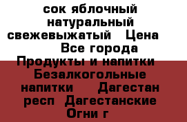 сок яблочный натуральный свежевыжатый › Цена ­ 12 - Все города Продукты и напитки » Безалкогольные напитки   . Дагестан респ.,Дагестанские Огни г.